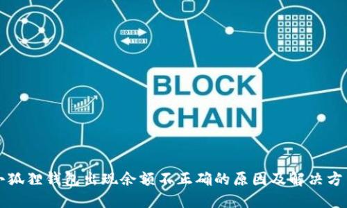 小狐狸钱包出现余额不正确的原因及解决方法