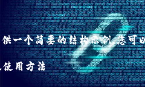[由于篇幅有限，我将为您提供一个简要的结构示例，您可以根据自己的需要扩展内容]

比特兄弟币钱包下载指南及使用方法