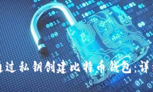 如何通过私钥创建比特币钱包：详细指南