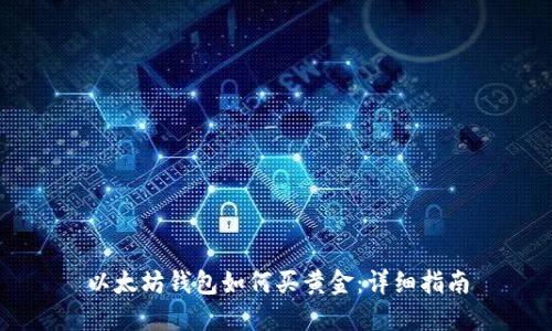 以太坊钱包如何买黄金：详细指南