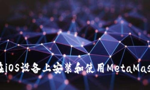 如何在iOS设备上安装和使用MetaMask钱包