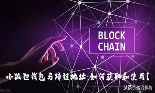 小狐狸钱包马蹄链地址：如何获取和使用？