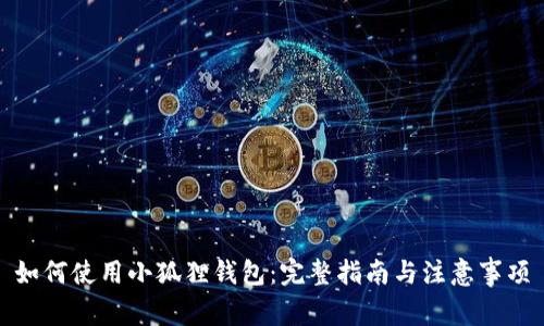 如何使用小狐狸钱包：完整指南与注意事项