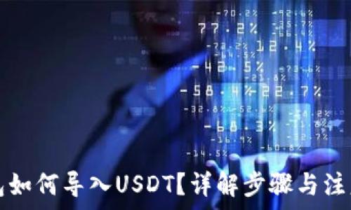   
TP钱包如何导入USDT？详解步骤与注意事项