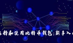 如何选择和使用比特币钱