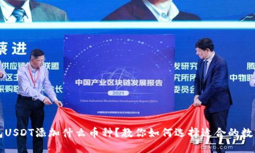 冷钱包USDT添加什么币种？教你如何选择适合的数字资产