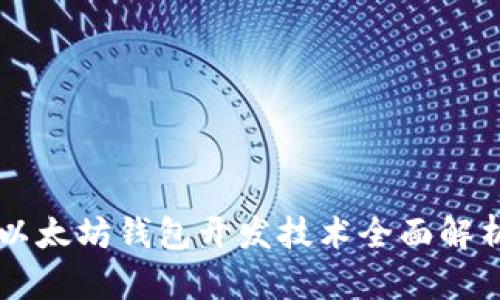 以太坊钱包开发技术全面解析