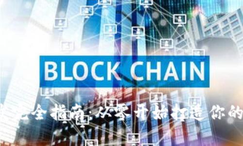 iOS比特币钱包开发完全指南：从零开始打造你的数字货币存储应用