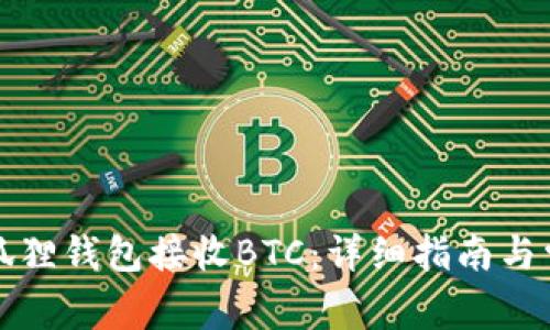 如何通过小狐狸钱包接收BTC：详细指南与常见问题解答