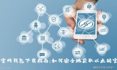 以太坊官网钱包下载指南