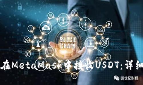 如何在MetaMask中接收USDT：详细指南