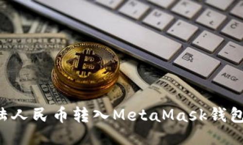 如何将大陆人民币转入MetaMask钱包：详细指南