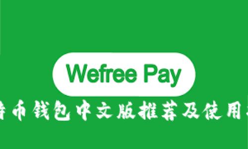 比特币钱包中文版推荐及使用指南