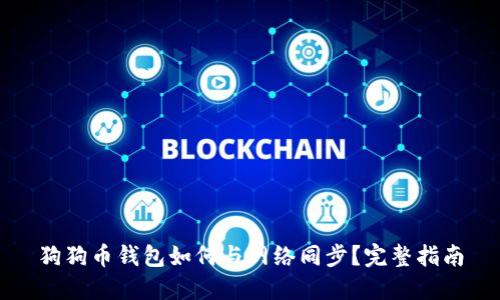 狗狗币钱包如何与网络同步？完整指南