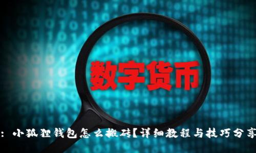 : 小狐狸钱包怎么搬砖？详细教程与技巧分享