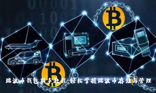 瑞波币钱包新手教程：轻松掌握瑞波币存储与管理