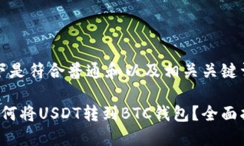 以下是符合普通和以及相关关键词：

 如何将USDT转到BTC钱包？全面指南