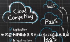 如何安全下载和使用Meta