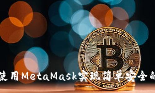 :
如何使用MetaMask实现简单安全的登录
