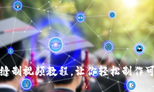 小狐狸钱包缝制视频教程，让你轻松制作可爱手工钱包