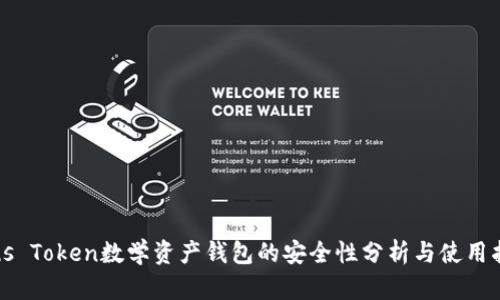 Plus Token数学资产钱包的安全性分析与使用指南