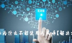 MetaMask为什么不能使用人民