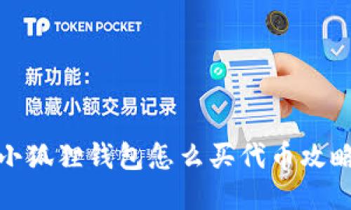 小狐狸钱包怎么买代币攻略