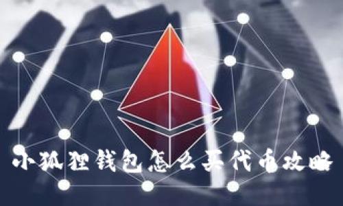 小狐狸钱包怎么买代币攻略