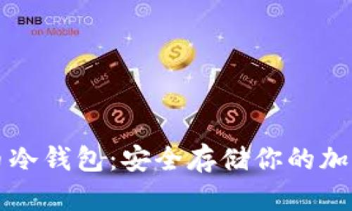比特币冷钱包：安全存储你的加密资产