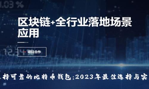 如何选择可靠的比特币钱包：2023年最佳选择与实用指南
