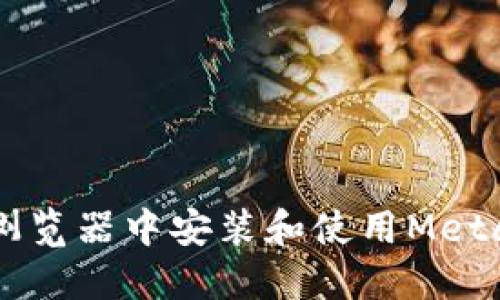 如何在Chrome浏览器中安装和使用MetaMask：全面指南