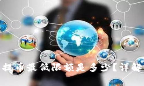 TOKEN钱包提币最低限额是多少？详解与常见问题