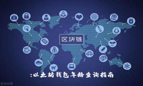 :以太坊钱包年龄查询指南