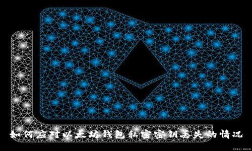 如何应对以太坊钱包私密密钥丢失的情况