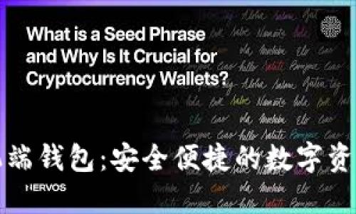 瑞波币手机端钱包：安全便捷的数字资产管理选择