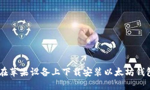 如何在苹果设备上下载安装以太坊钱包APP