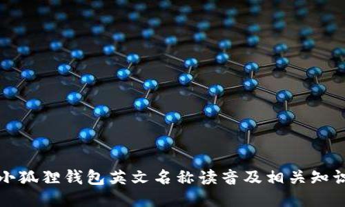 小狐狸钱包英文名称读音及相关知识