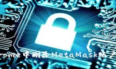 如何在Chrome中删除MetaMas
