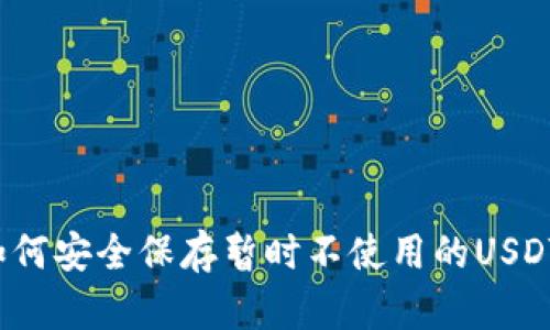 如何安全保存暂时不使用的USDT？