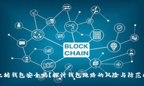 以太坊钱包安全吗？探讨钱包跑路的风险与防范措施