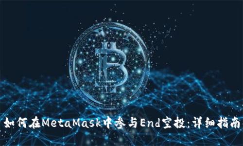 如何在MetaMask中参与End空投：详细指南