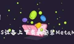 和关键词如何在iOS设备上