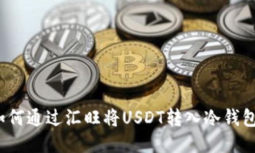 如何通过汇旺将USDT转入冷钱包？