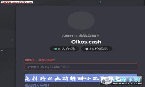 怎样将以太坊转到小狐狸钱包