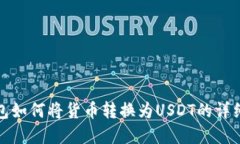 tp钱包如何将货币转换为