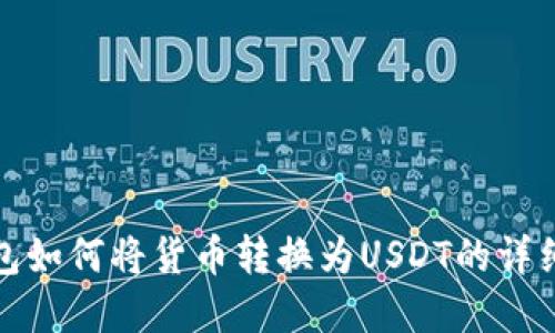 tp钱包如何将货币转换为USDT的详细指南