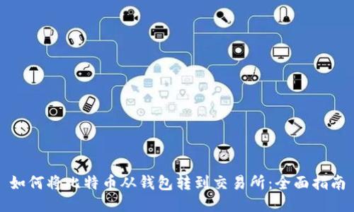 如何将比特币从钱包转到交易所：全面指南