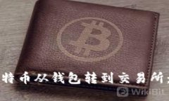 如何将比特币从钱包转到