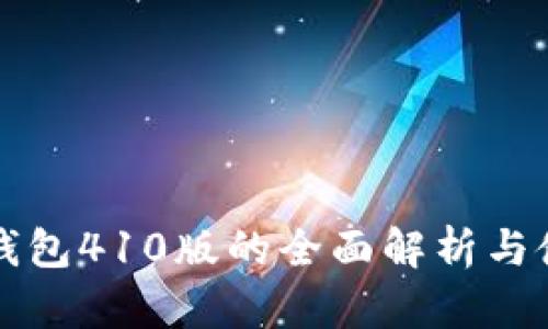 小狐狸钱包410版的全面解析与使用指南