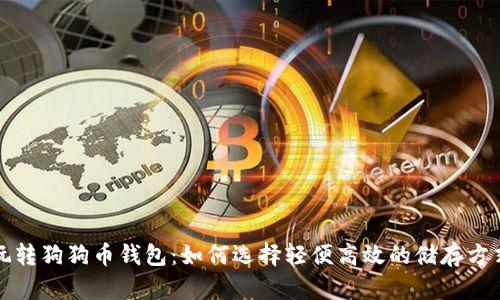 玩转狗狗币钱包：如何选择轻便高效的储存方式